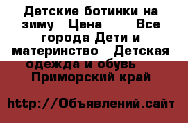 Детские ботинки на зиму › Цена ­ 4 - Все города Дети и материнство » Детская одежда и обувь   . Приморский край